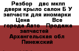 Разбор68 двс/мкпп/двери/крыло/салон Б/У запчасти для иномарки › Цена ­ 1 000 - Все города Авто » Продажа запчастей   . Архангельская обл.,Пинежский 